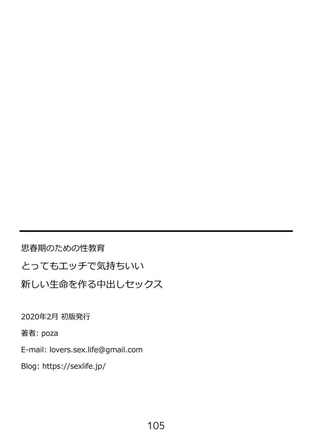 思春期のための性教育・とってもエッチで気持ちいい新しい生命を作る中出しセックス Page.105