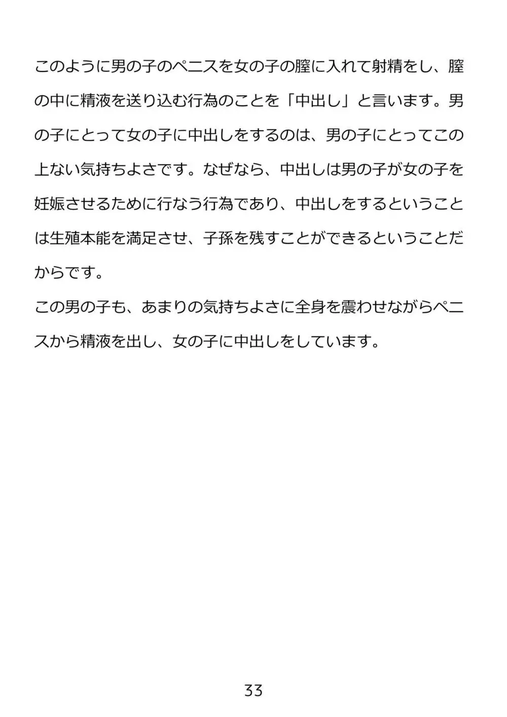 思春期のための性教育・とってもエッチで気持ちいい新しい生命を作る中出しセックス Page.33