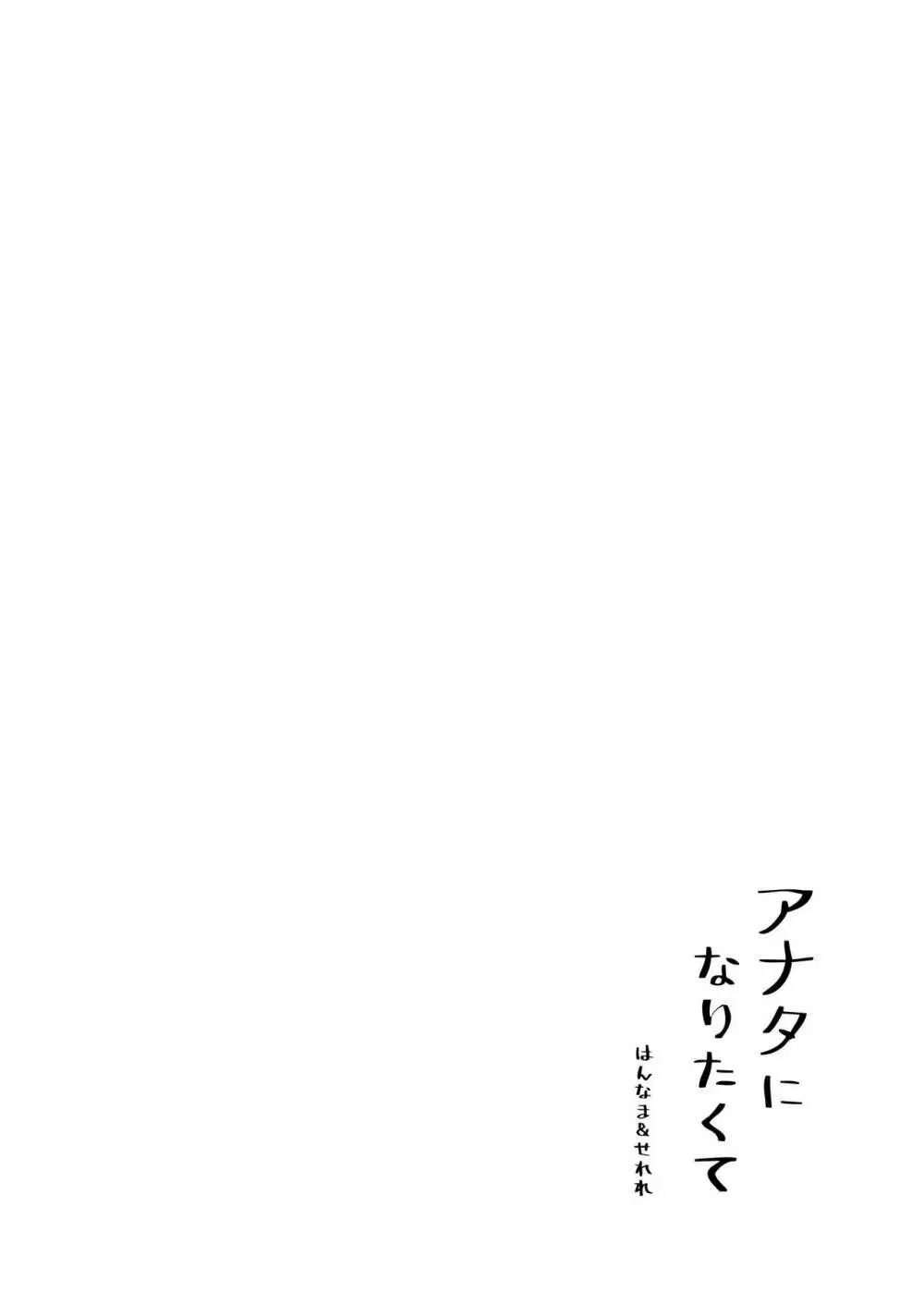 アナタになりたくて Page.22