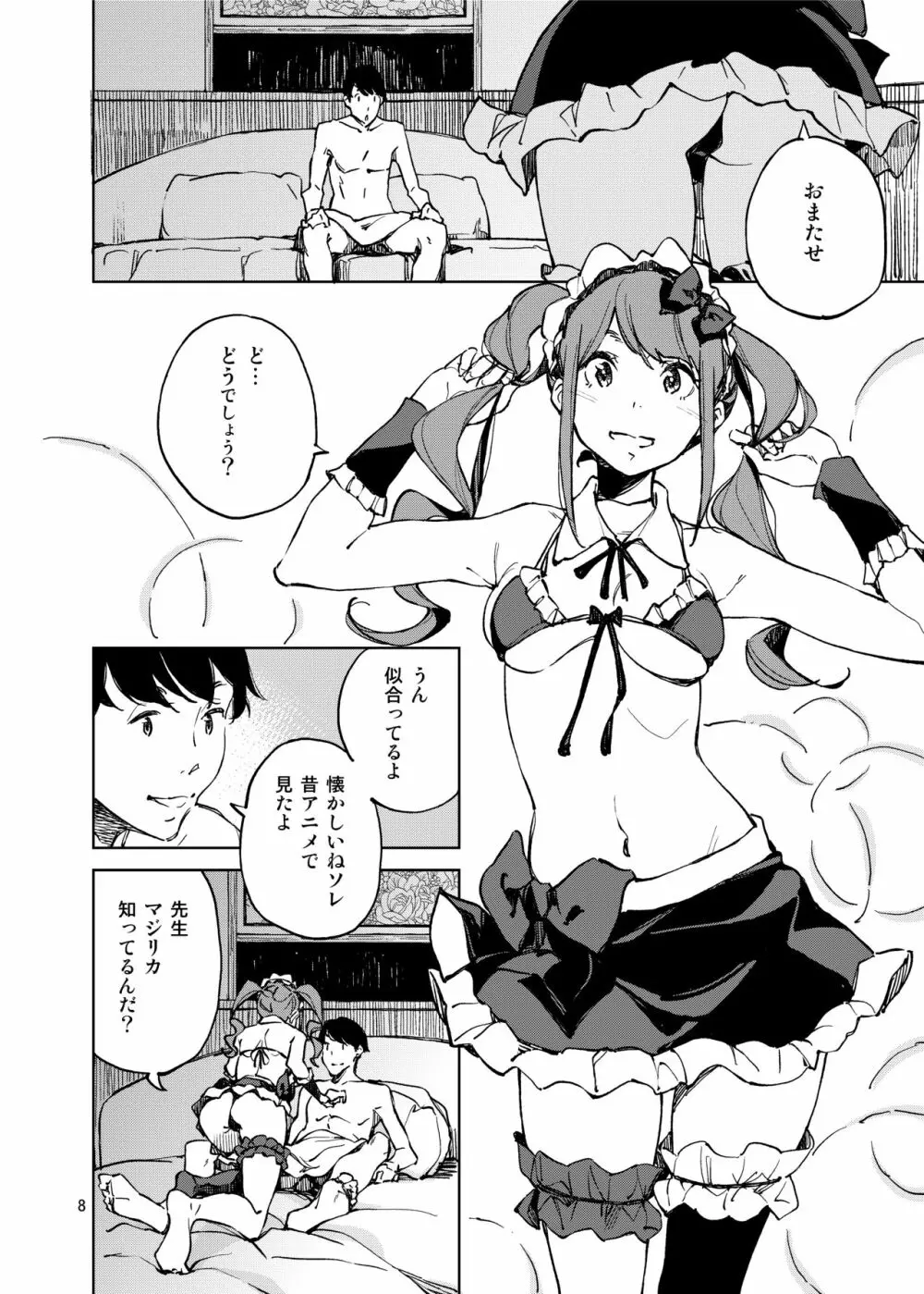 アナタになりたくて Page.7