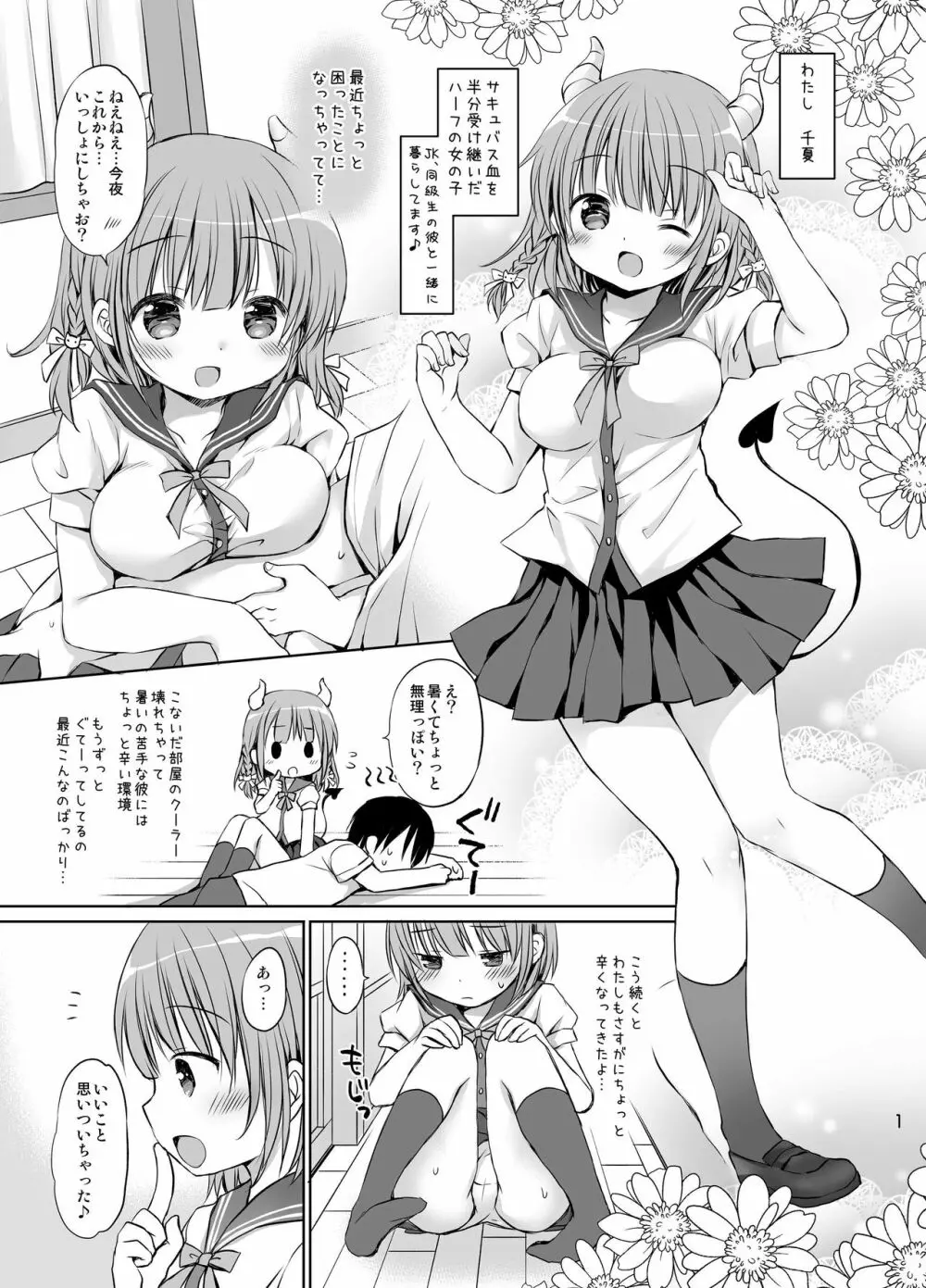 僕の幼妻はかわエロサキュバス Page.3