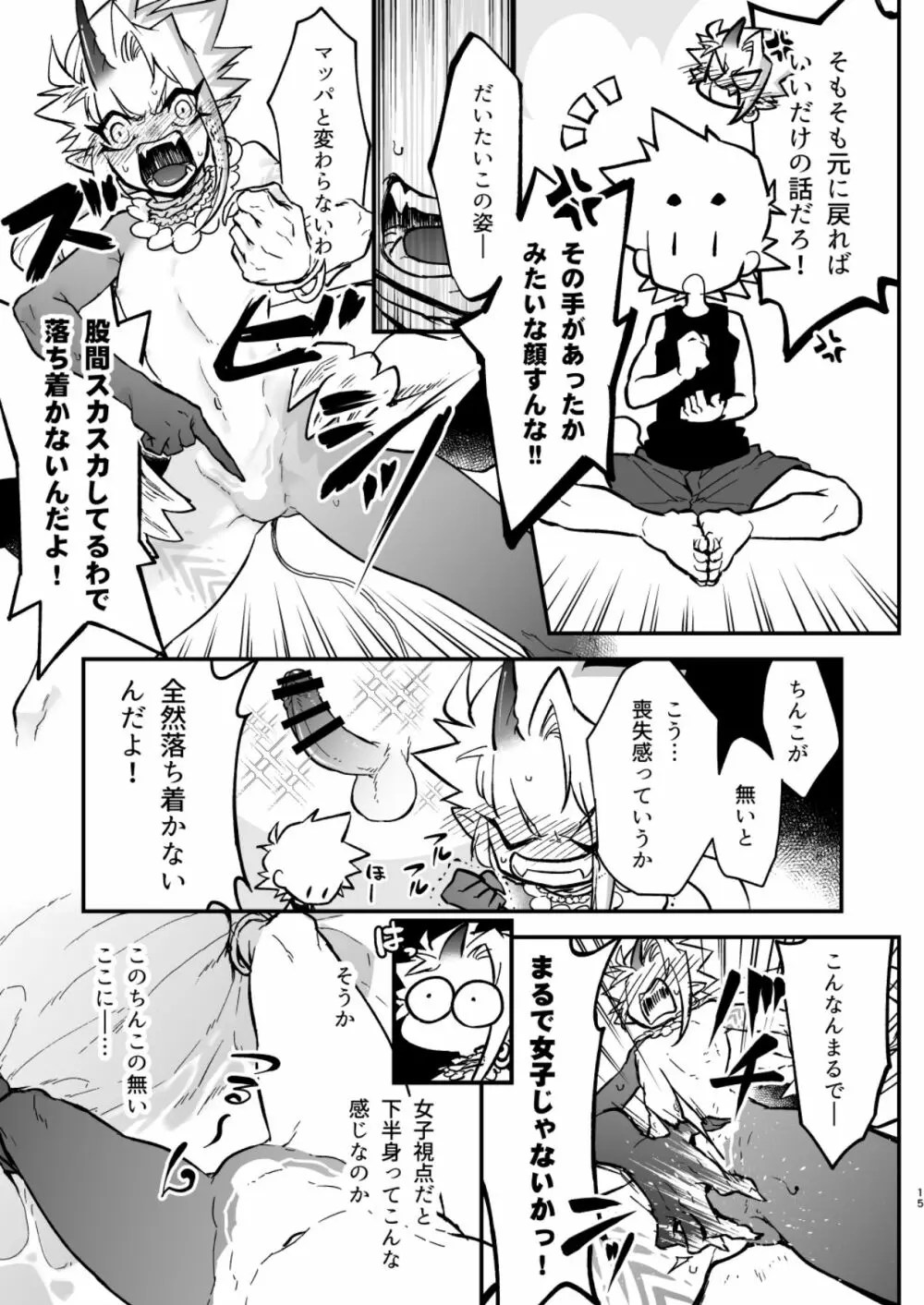 俺とお前がXして 上 Page.15