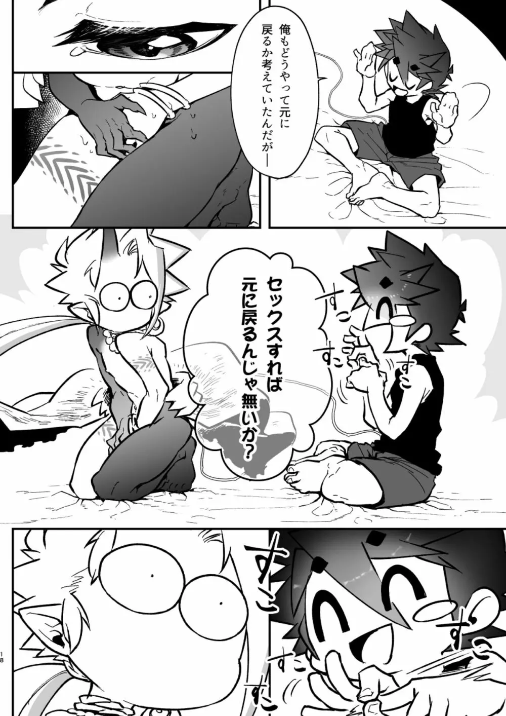 俺とお前がXして 上 Page.18