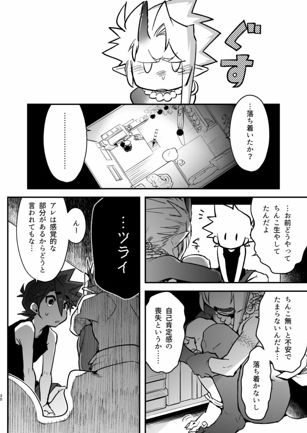 俺とお前がXして 上 Page.30