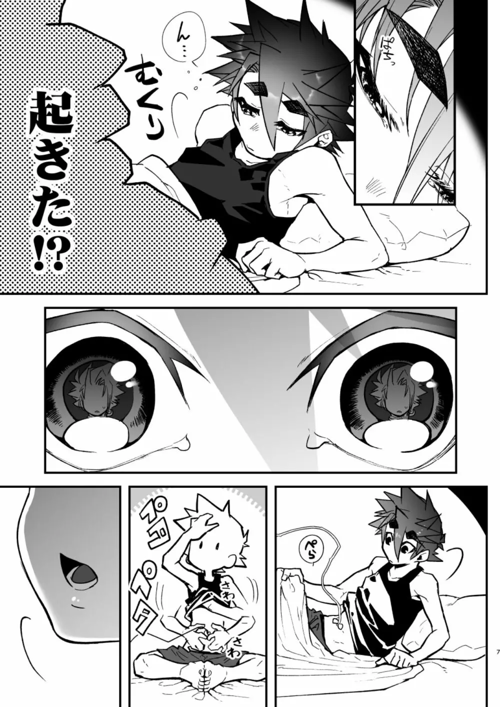 俺とお前がXして 上 Page.7