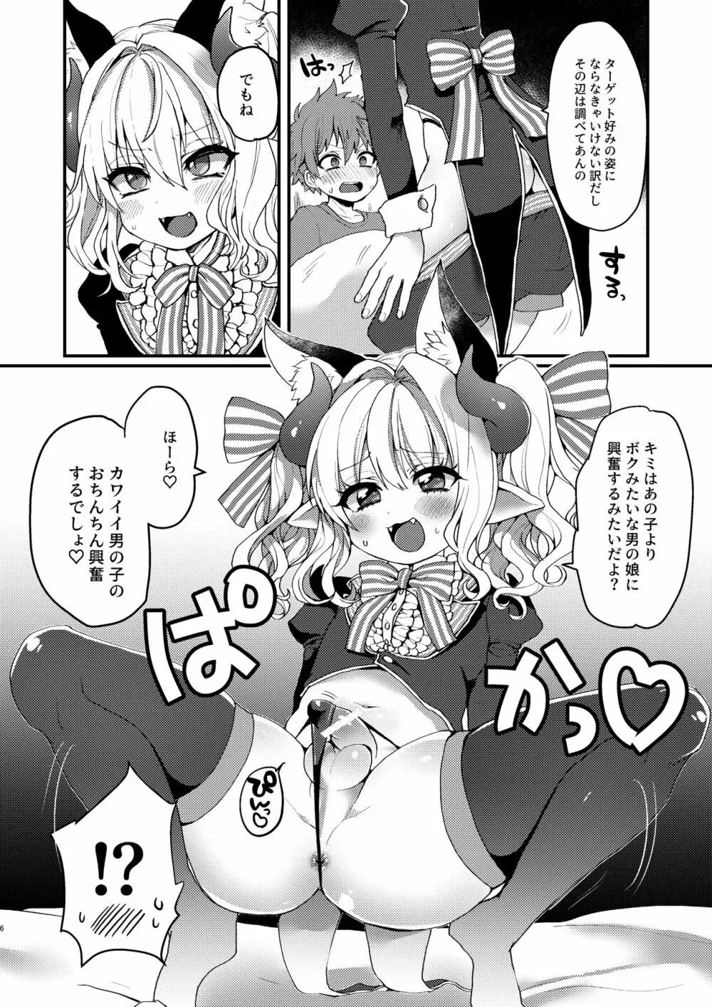 淫魔くんのえっちな夢に悩まされる男の子の話 Page.6