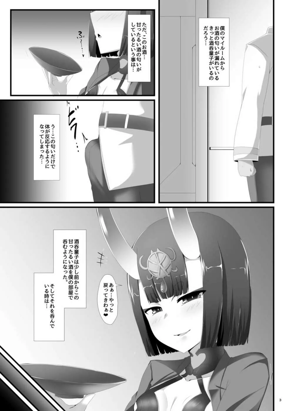 僕はいつも酒呑童子に遊ばれている Page.3