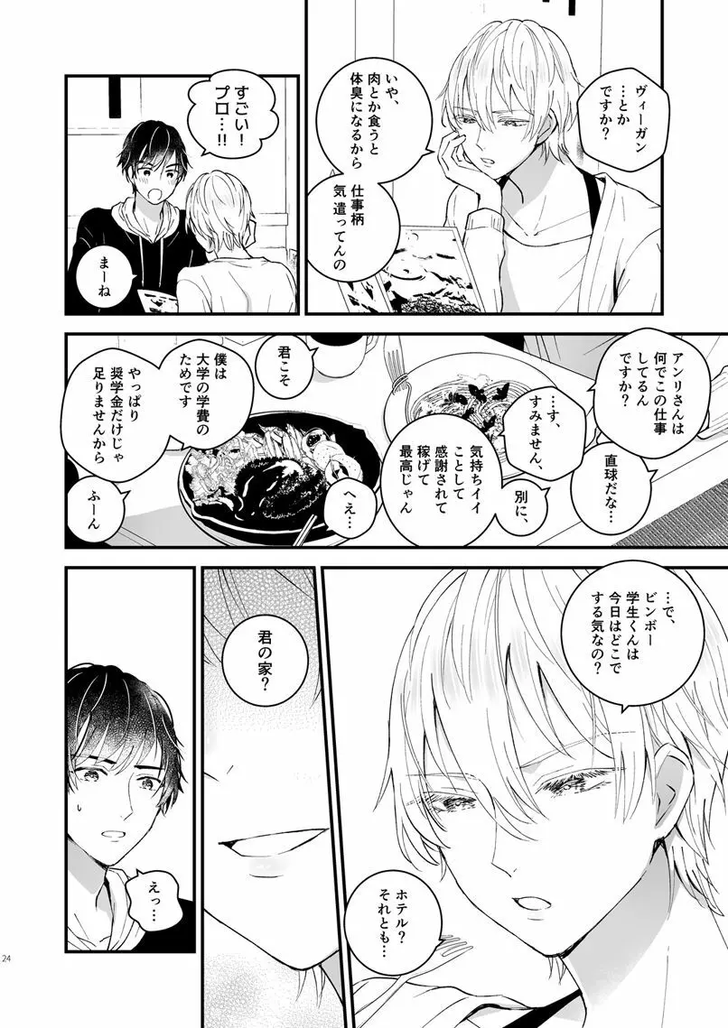 ゼッタイメイド アンリ Page.23