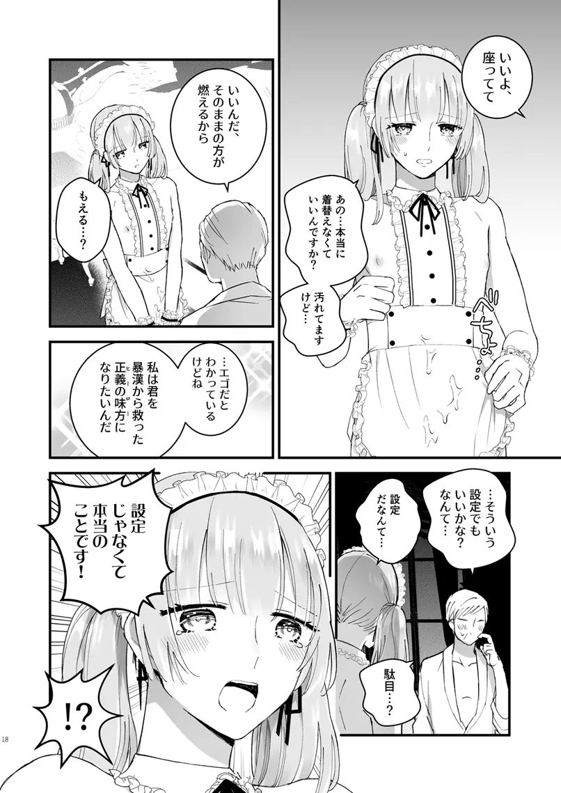 ゼッタイメイド リュカ Page.17