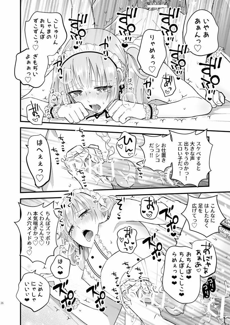 ゼッタイメイド リュカ Page.25