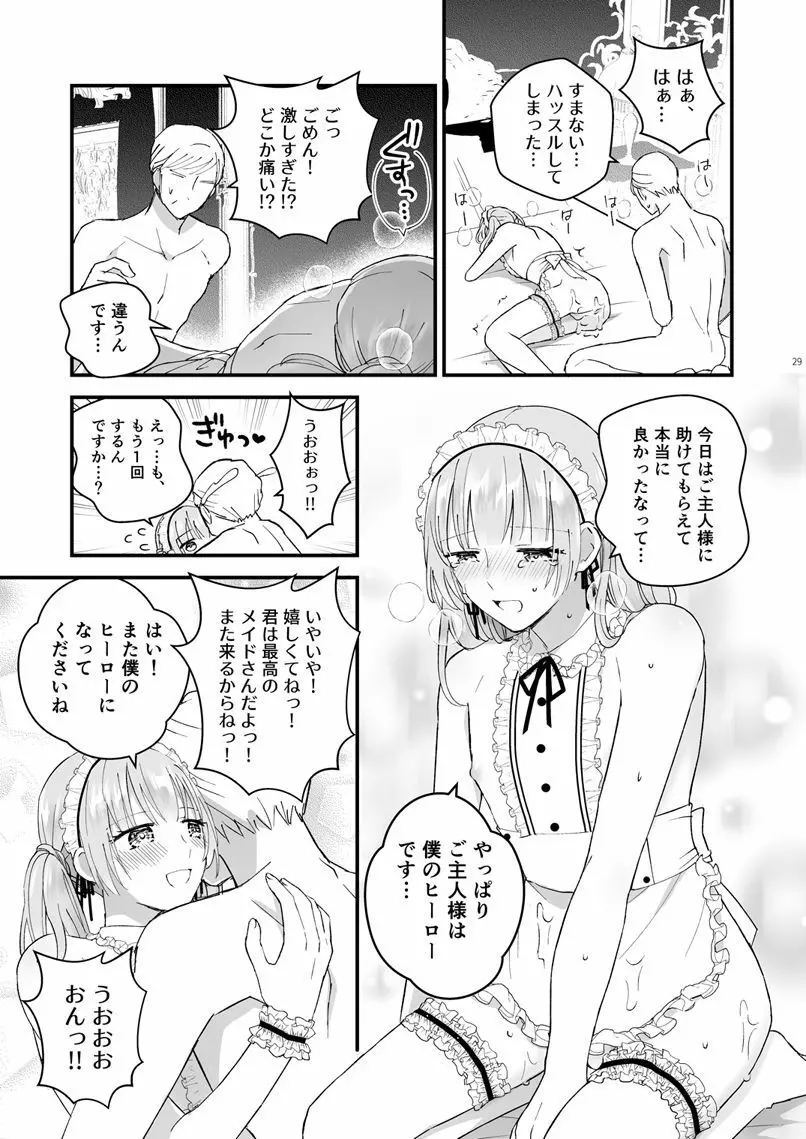 ゼッタイメイド リュカ Page.28