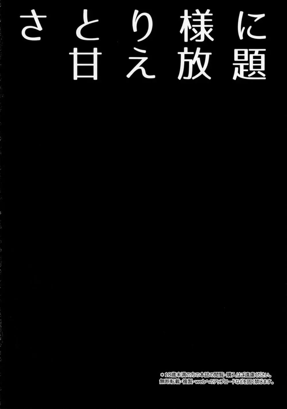 さとり様に甘え放題 Page.3