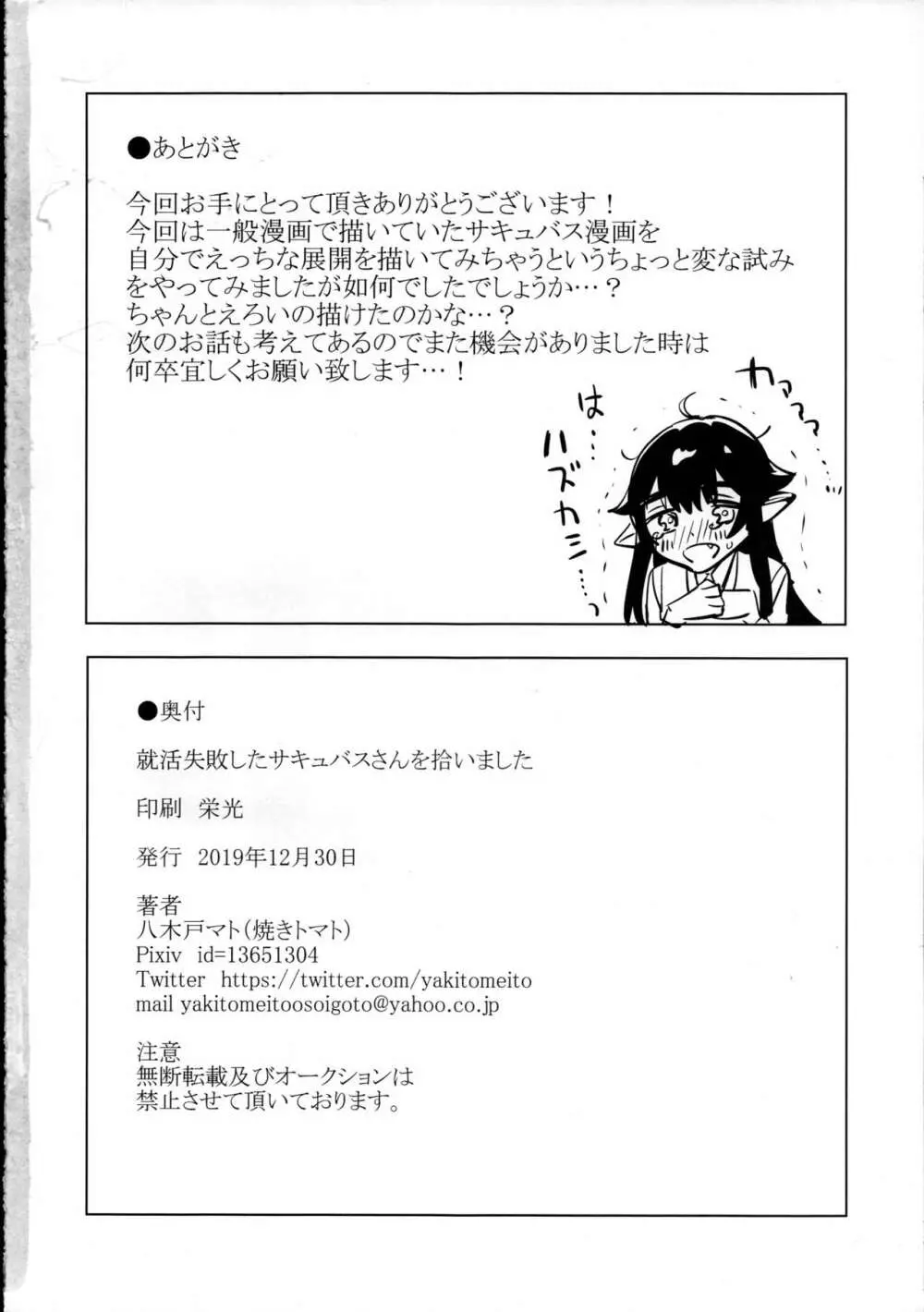 就活失敗したサキュバスさんを拾いました Page.33