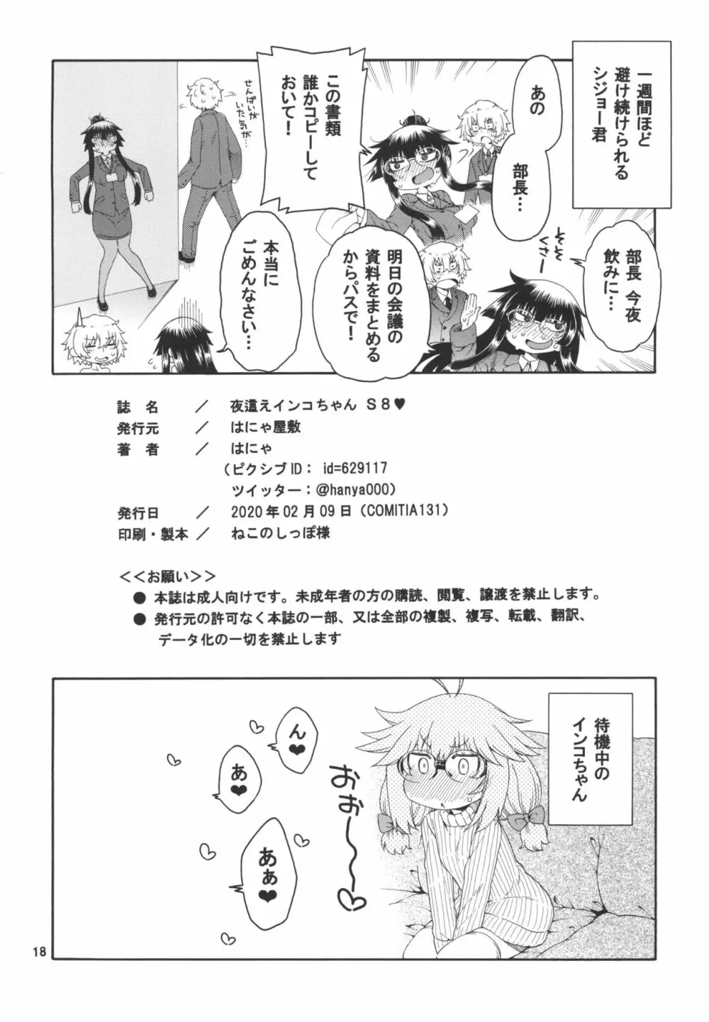 夜這えインコちゃん S8 Page.18
