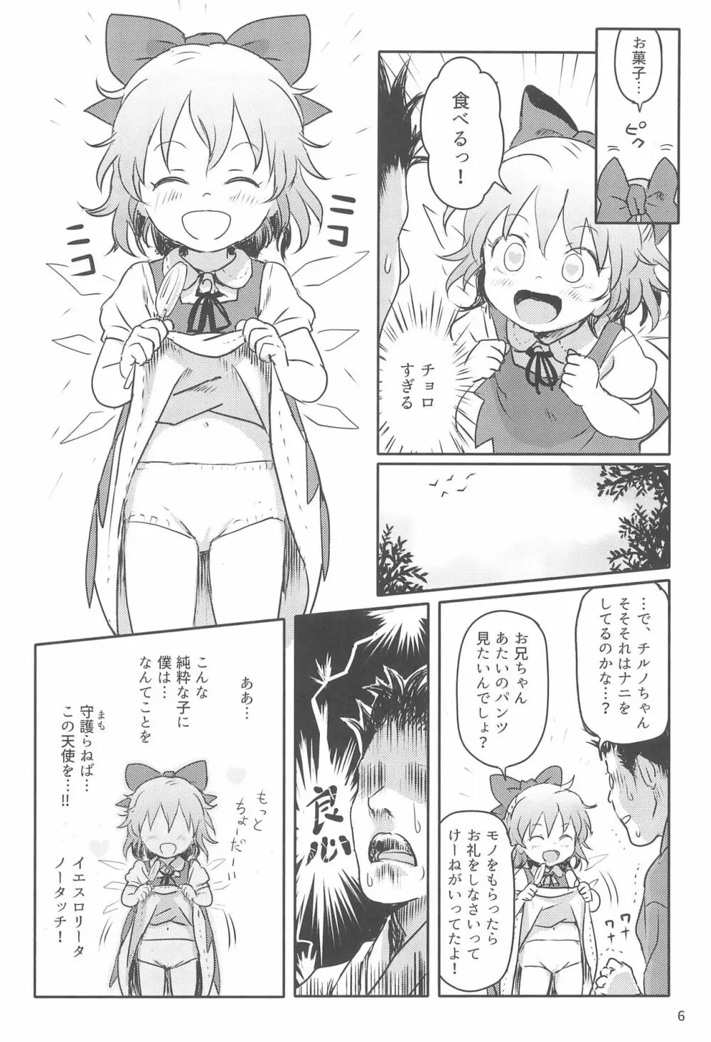 すごいよっ!チルノちゃん! Page.6