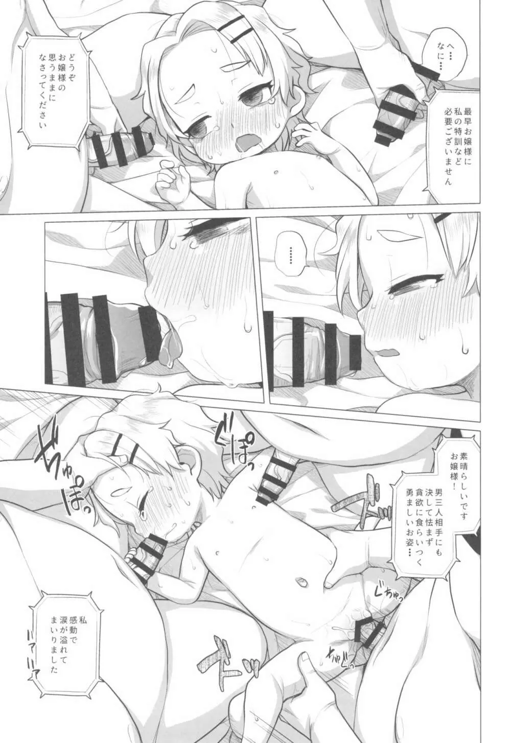 幼稚園児に不可能はありませんわ！ Page.17