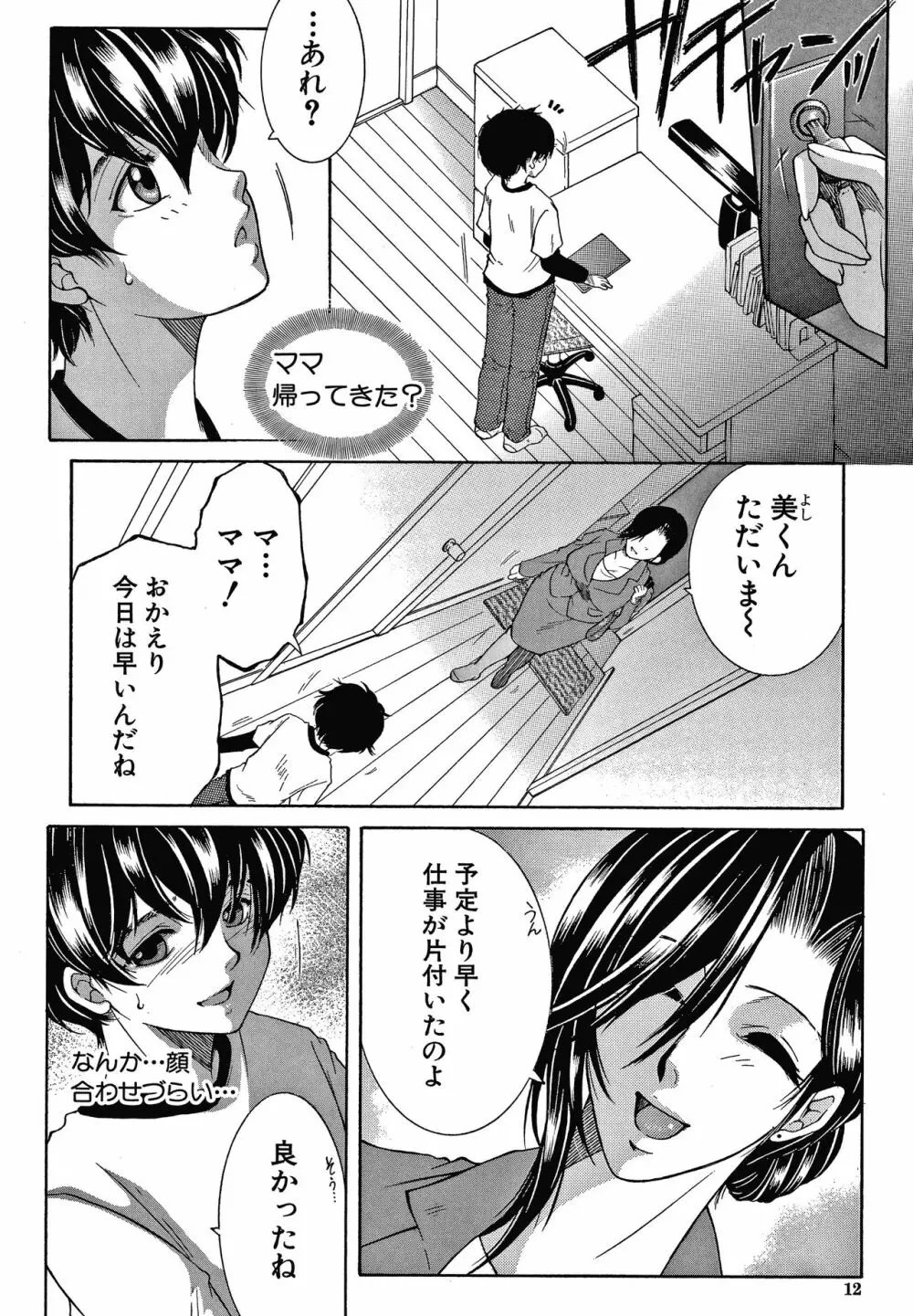 ボクの夢はママとえっちすることです Page.12