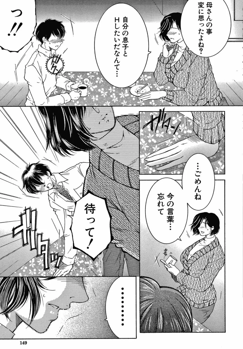 ボクの夢はママとえっちすることです Page.149