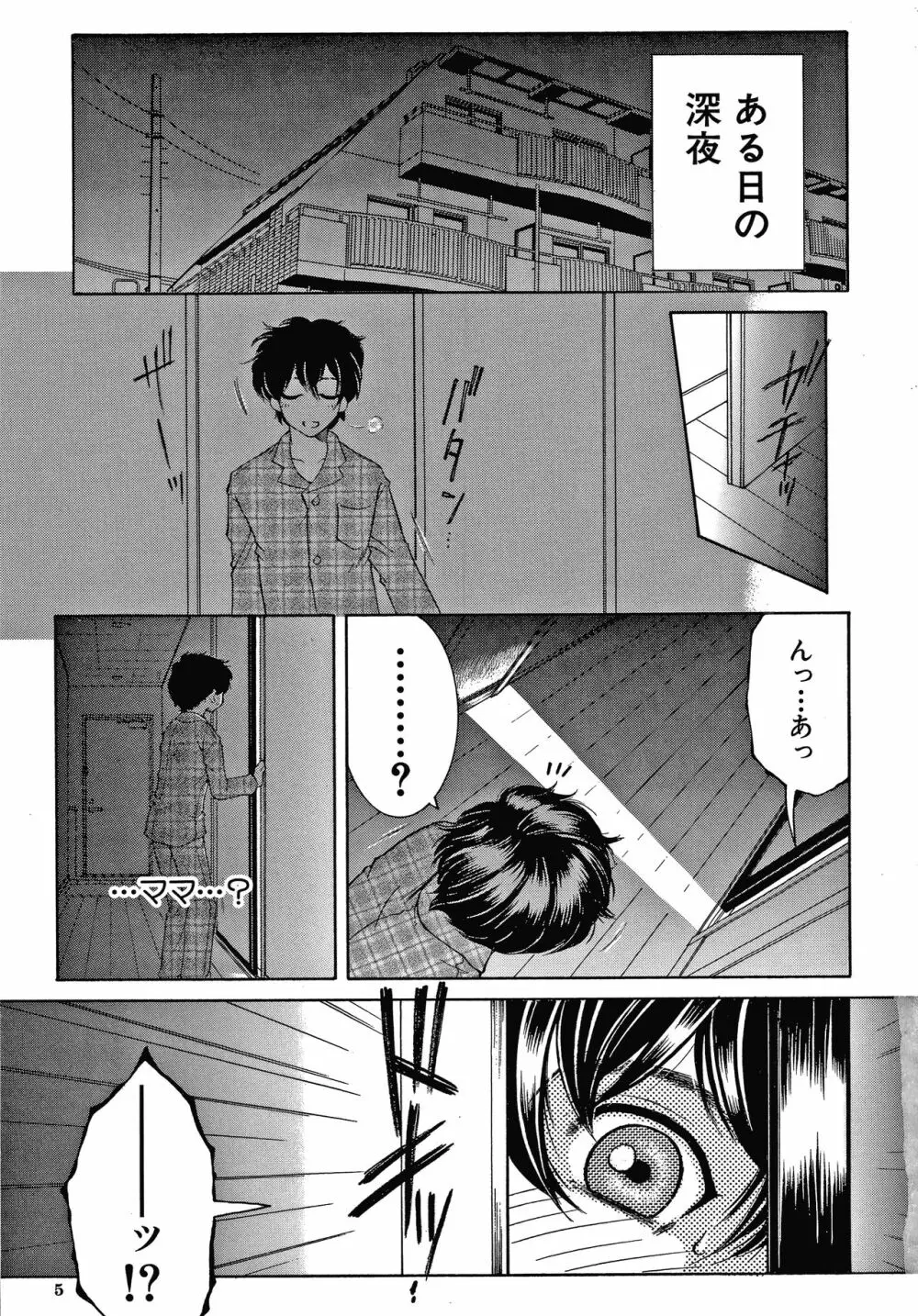 ボクの夢はママとえっちすることです Page.5