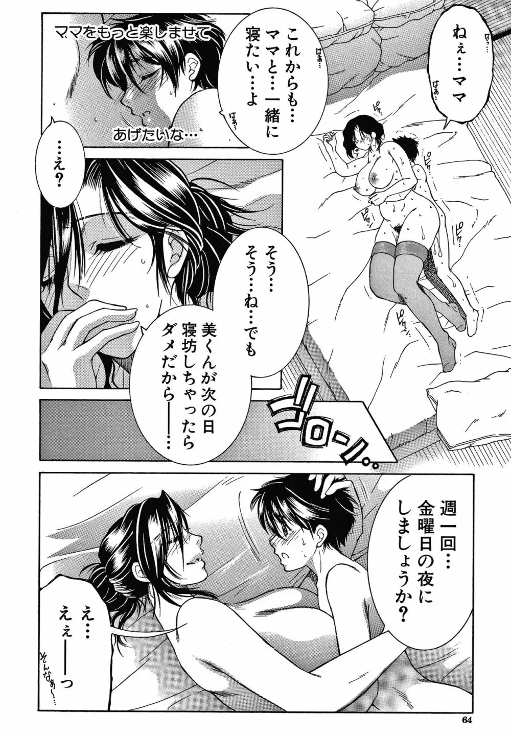 ボクの夢はママとえっちすることです Page.64