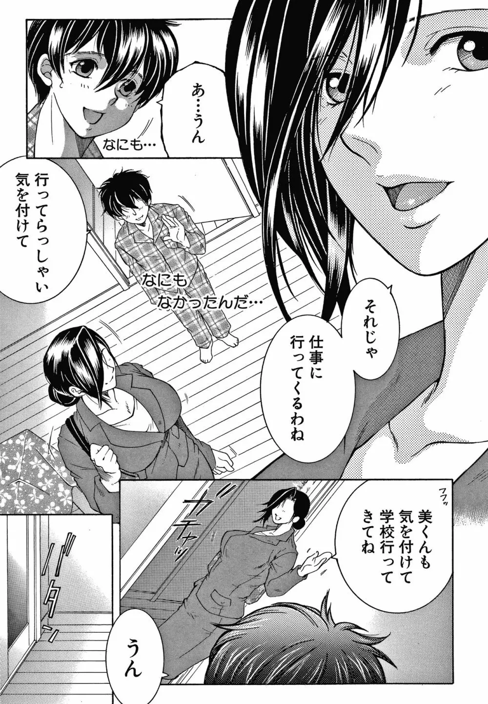 ボクの夢はママとえっちすることです Page.71