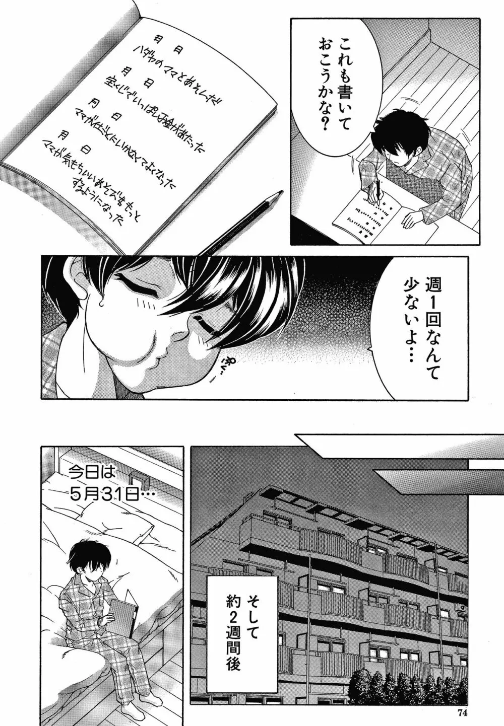 ボクの夢はママとえっちすることです Page.74