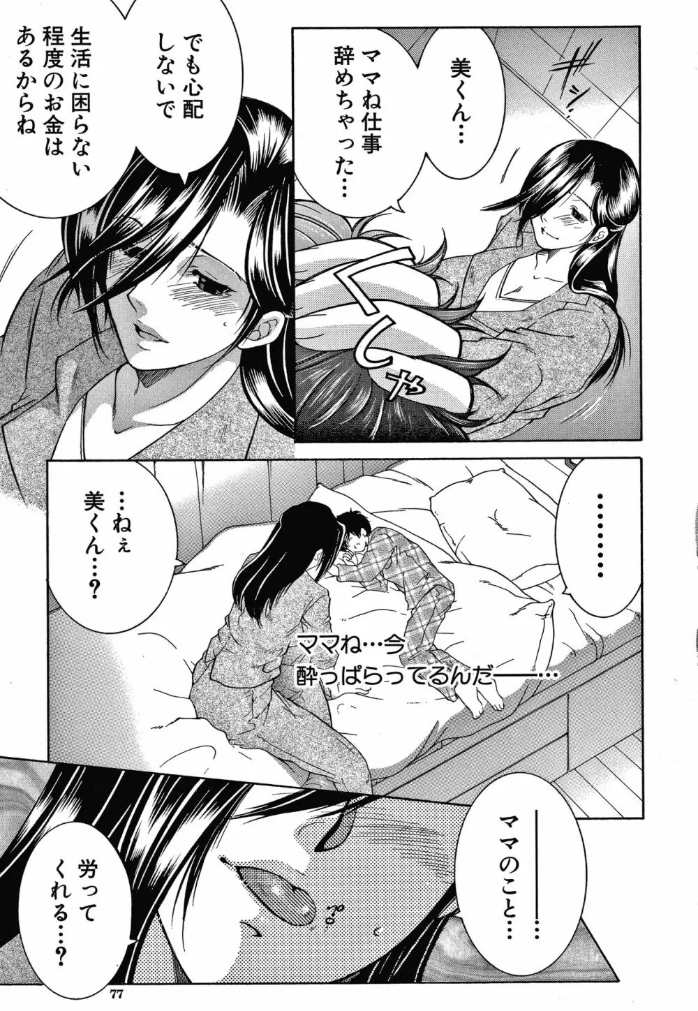 ボクの夢はママとえっちすることです Page.77