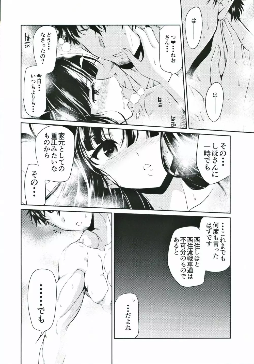 旦那さんにしか見せない表情をする西住流家元 Page.23