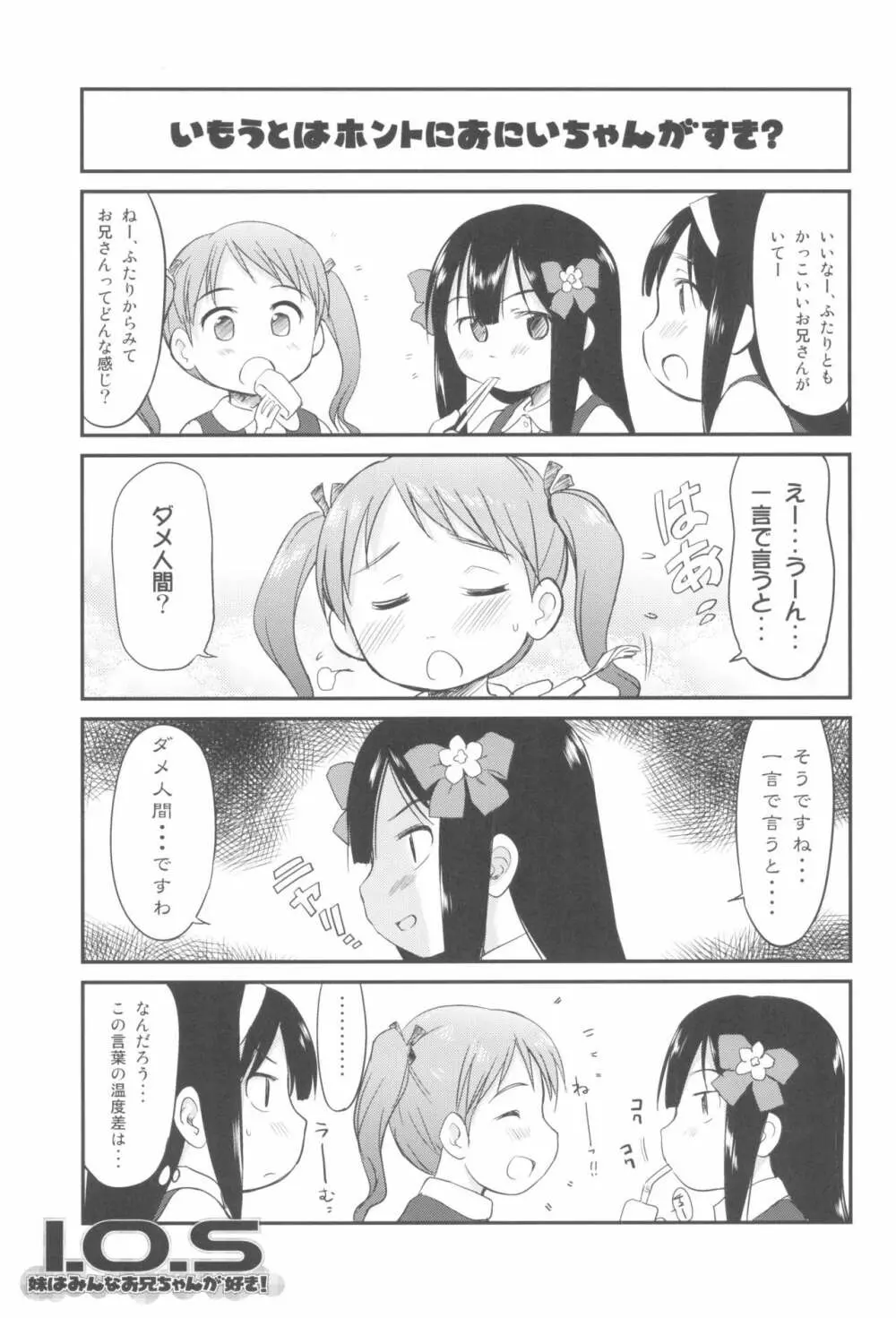 妹はみんなお兄ちゃんが好き! 1234! Page.87