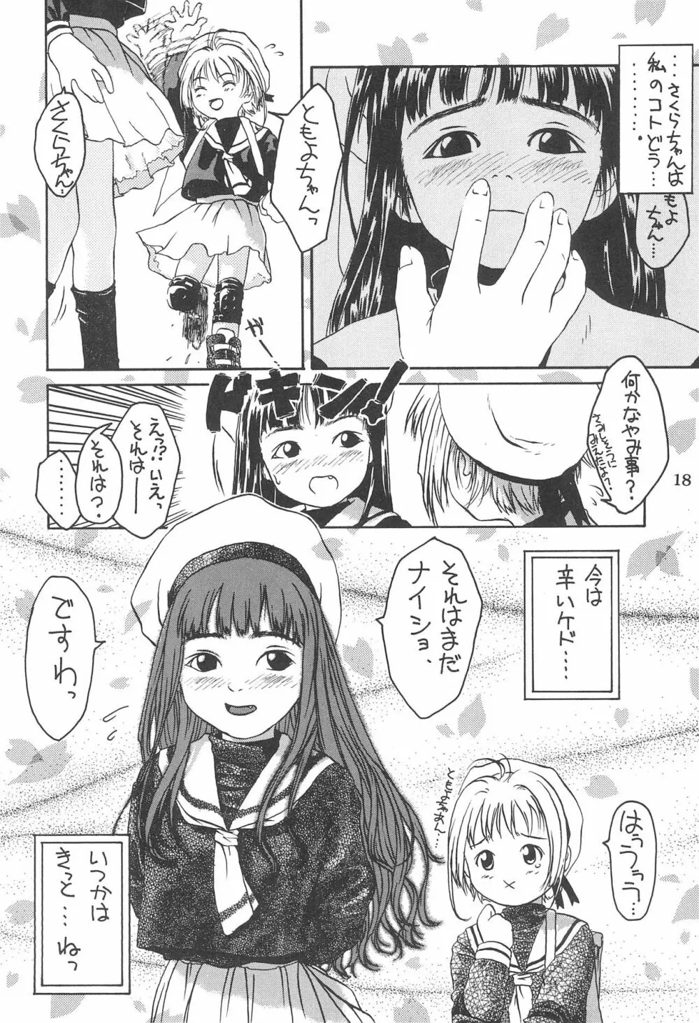 カードキャプターさくらがんばる! Page.18