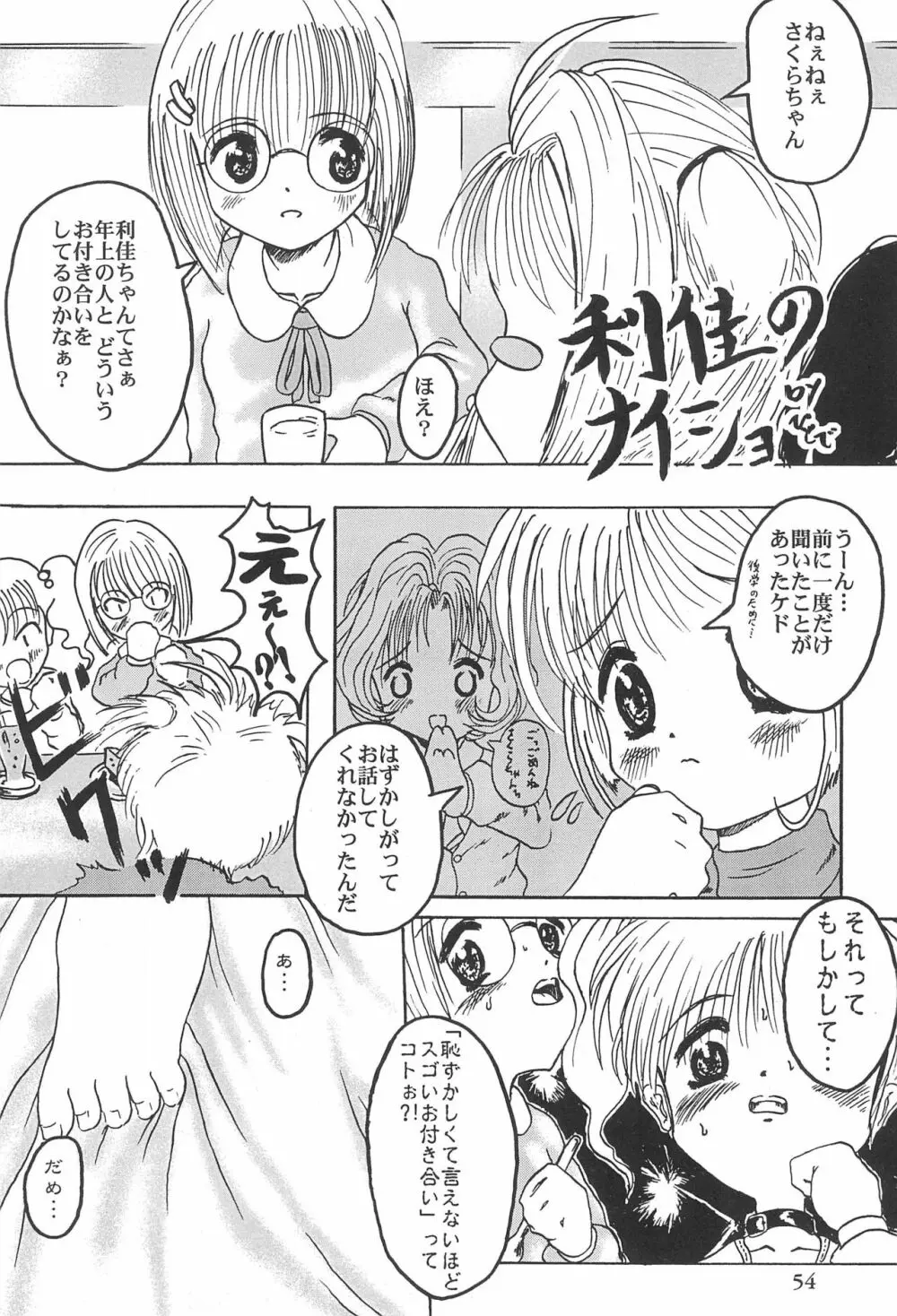 カードキャプターさくらがんばる! Page.54