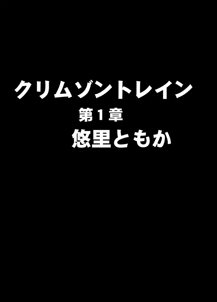 クリムゾントレイン デジタルコミック版 悠里ともか Page.1