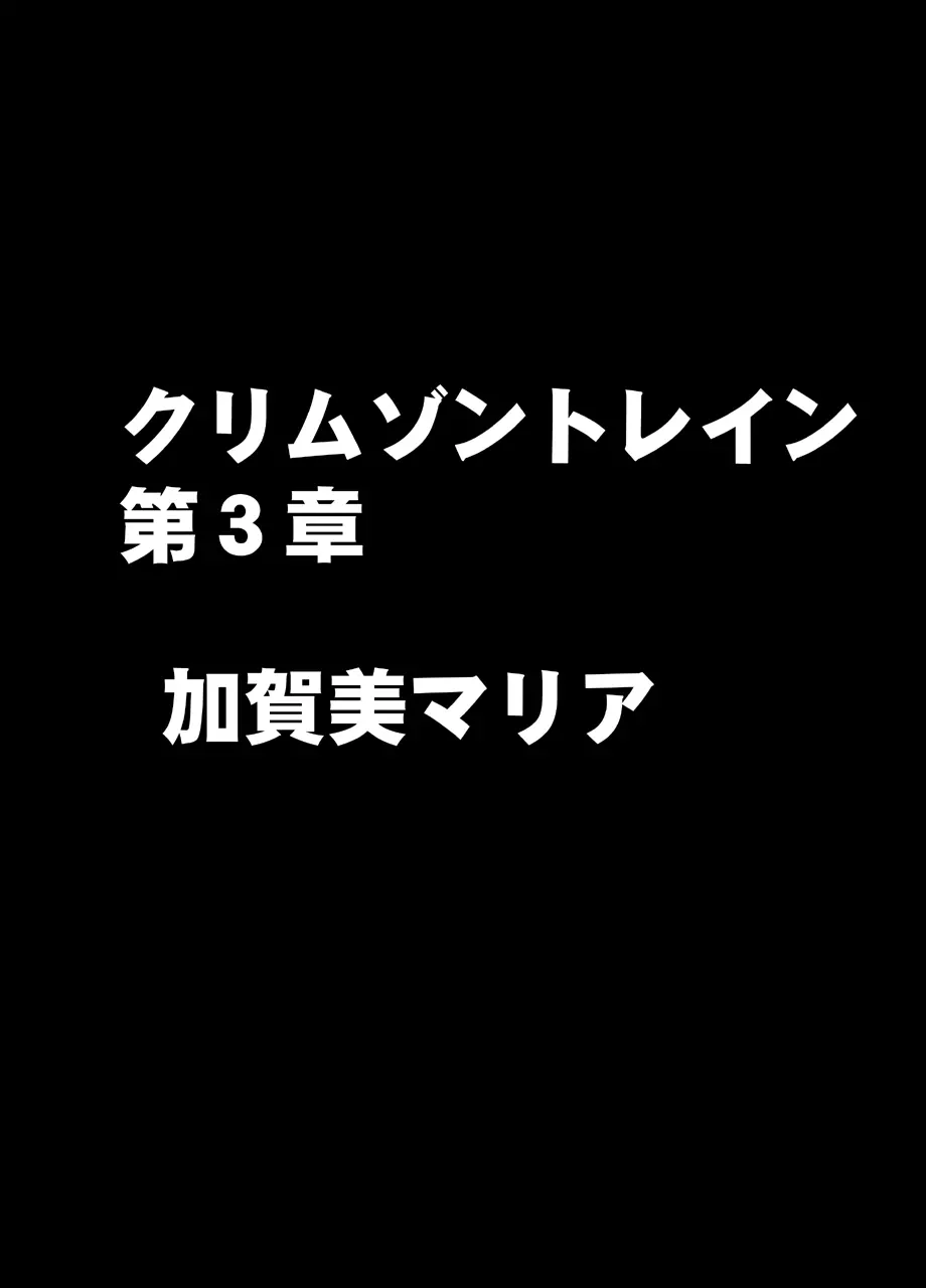 クリムゾントレイン デジタルコミック加賀美マリア Page.1