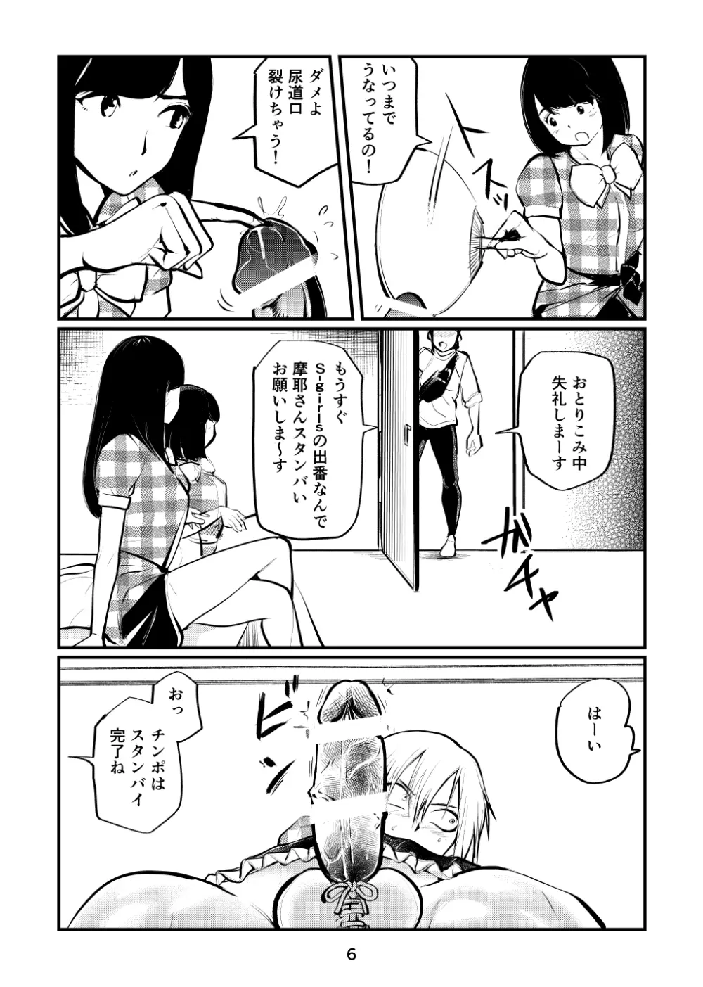 なんて勃ってアイドル Page.6