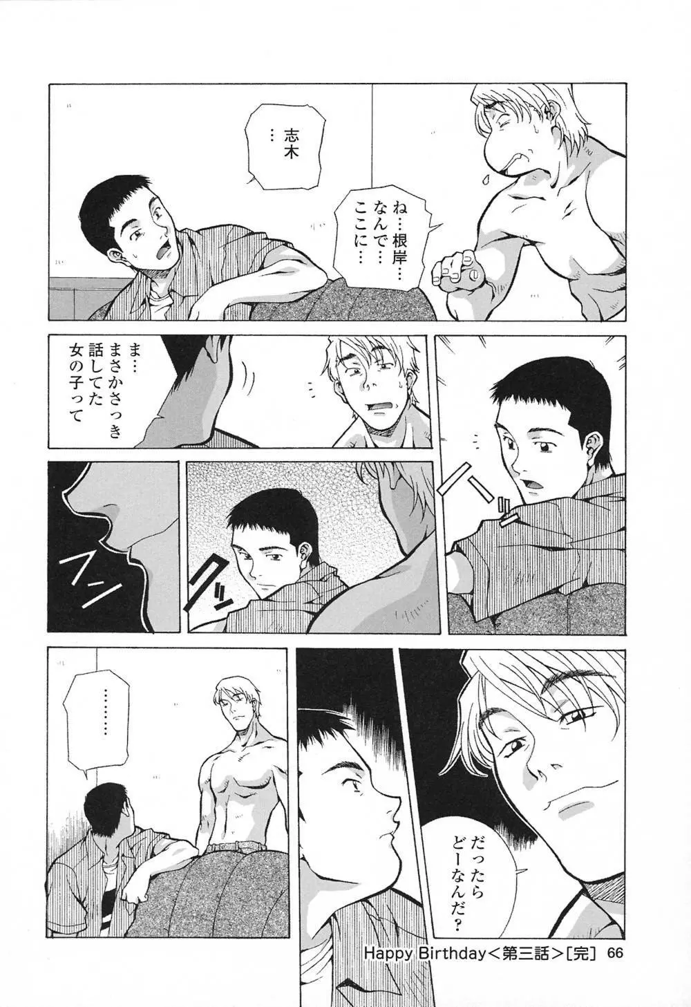 ハッピィ・バースディ Page.65