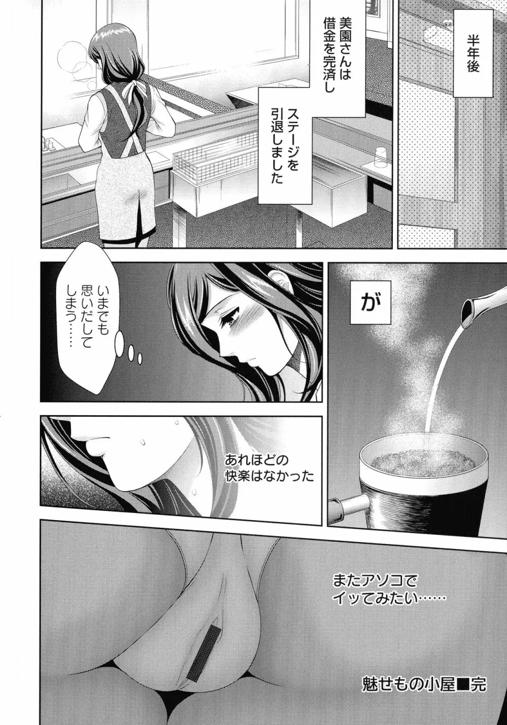 魅せもの小屋 Page.49