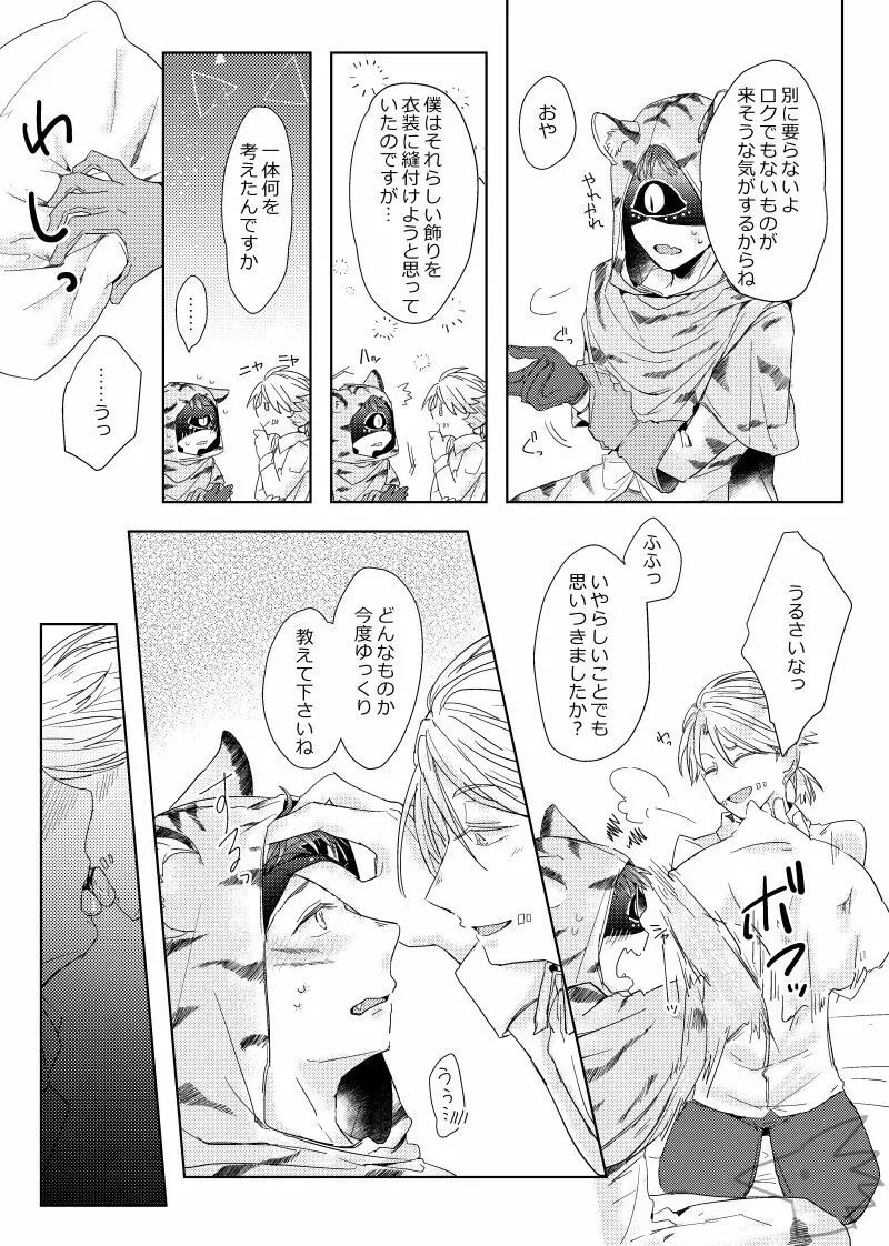 攻めになりたい虎 Page.12