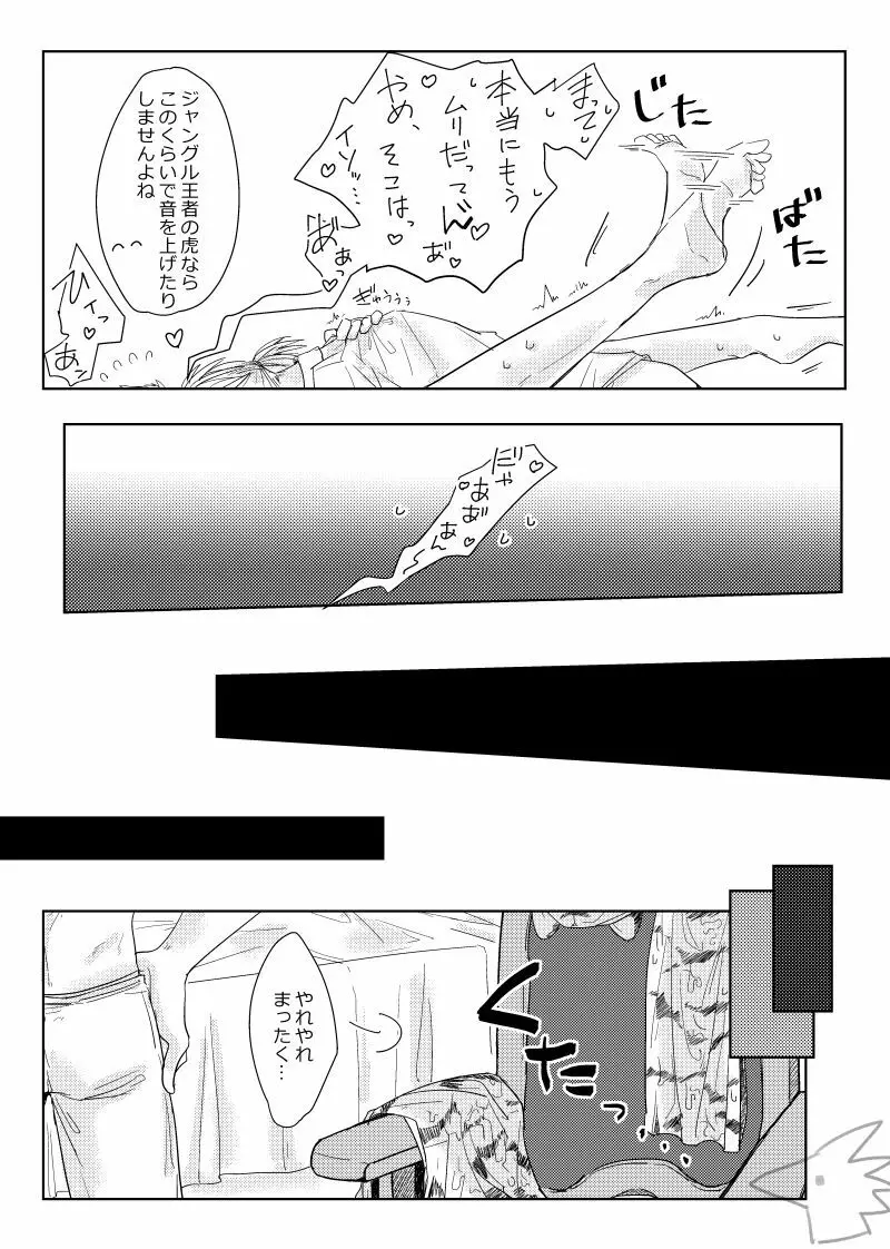 攻めになりたい虎 Page.22