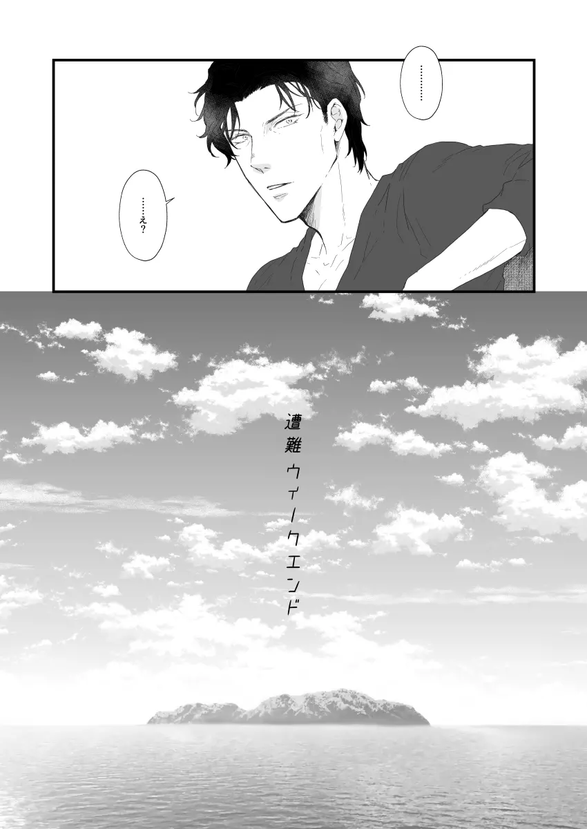 遭難ウィークエンド Page.5