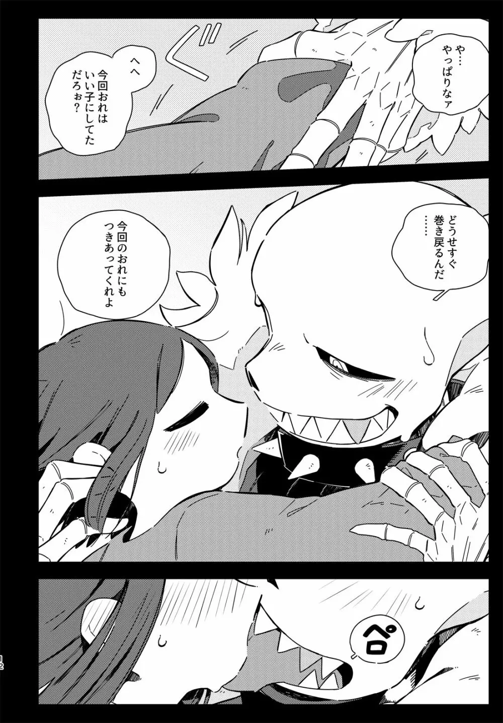 きみの箱庭の中で Page.11