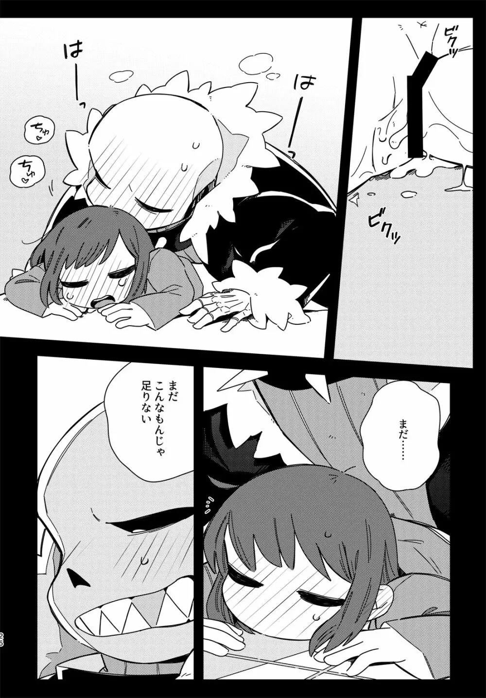 きみの箱庭の中で Page.25