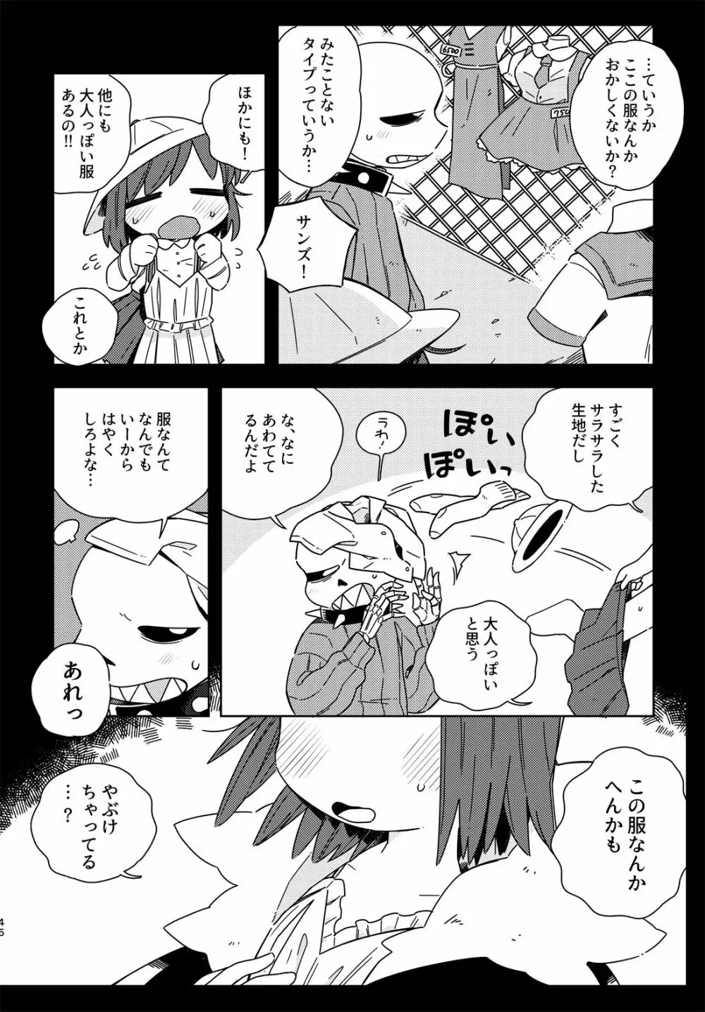 きみの箱庭の中で Page.45