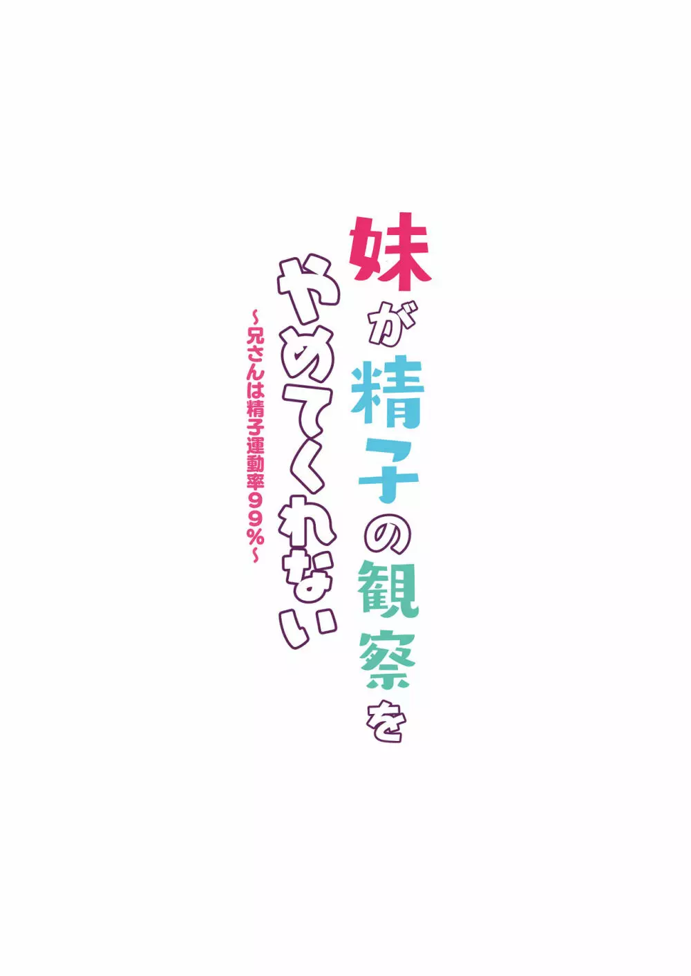 妹が精子の観察をやめてくれない～兄さんは精子運動率99%～ Page.34