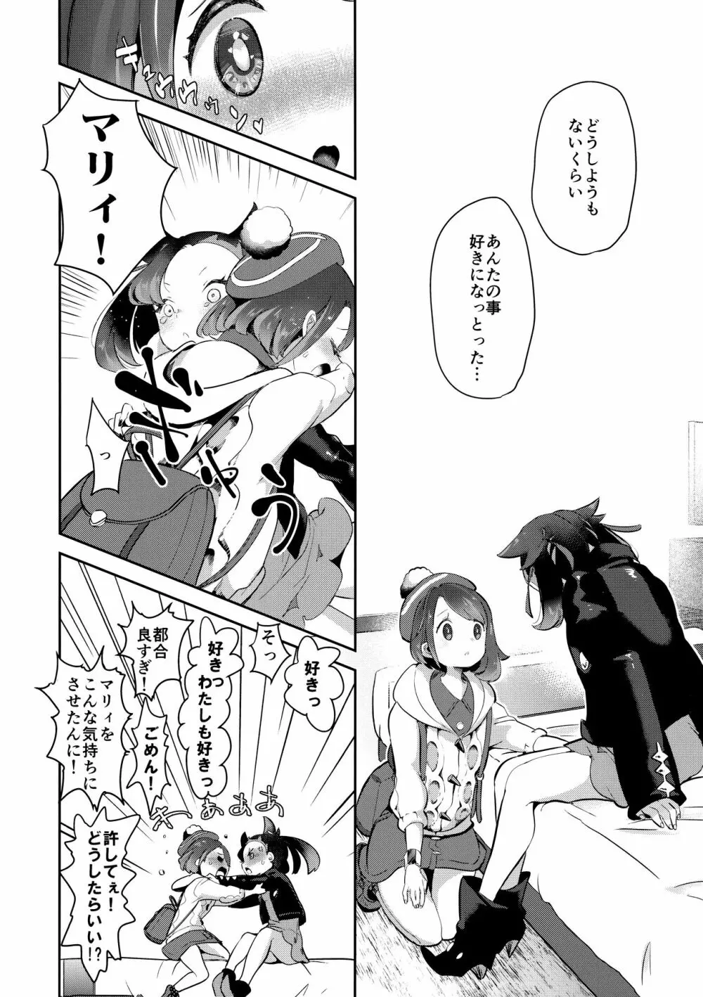 ユウリはマリィにすっぱいリンゴをひとつあげました。 Page.16