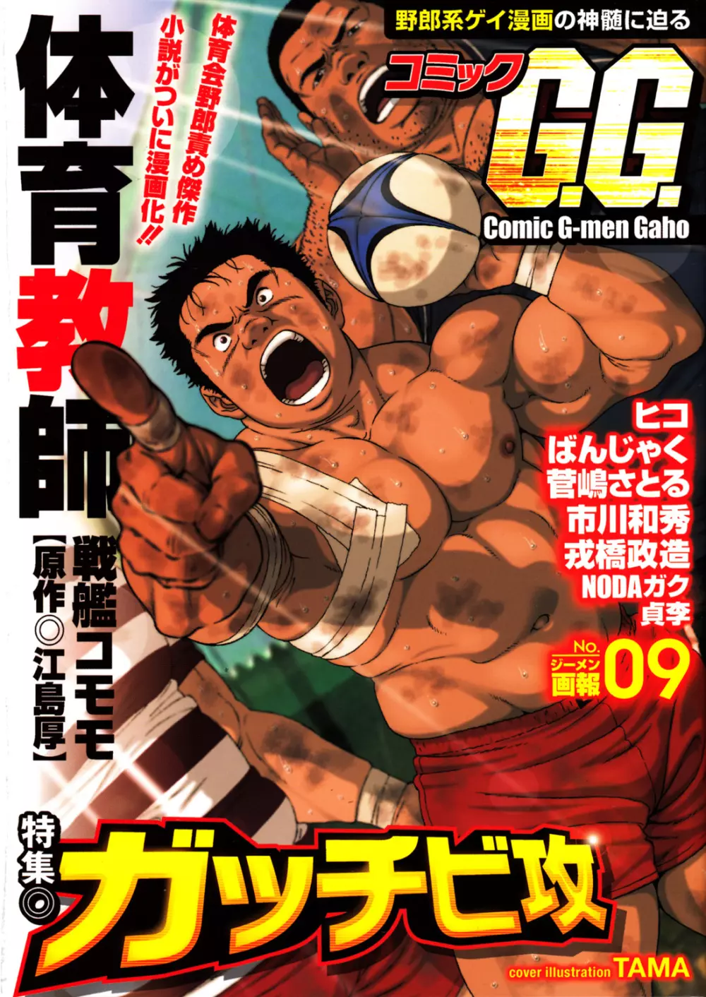 コミックG.G. No.09 ガッチビ攻 Page.1