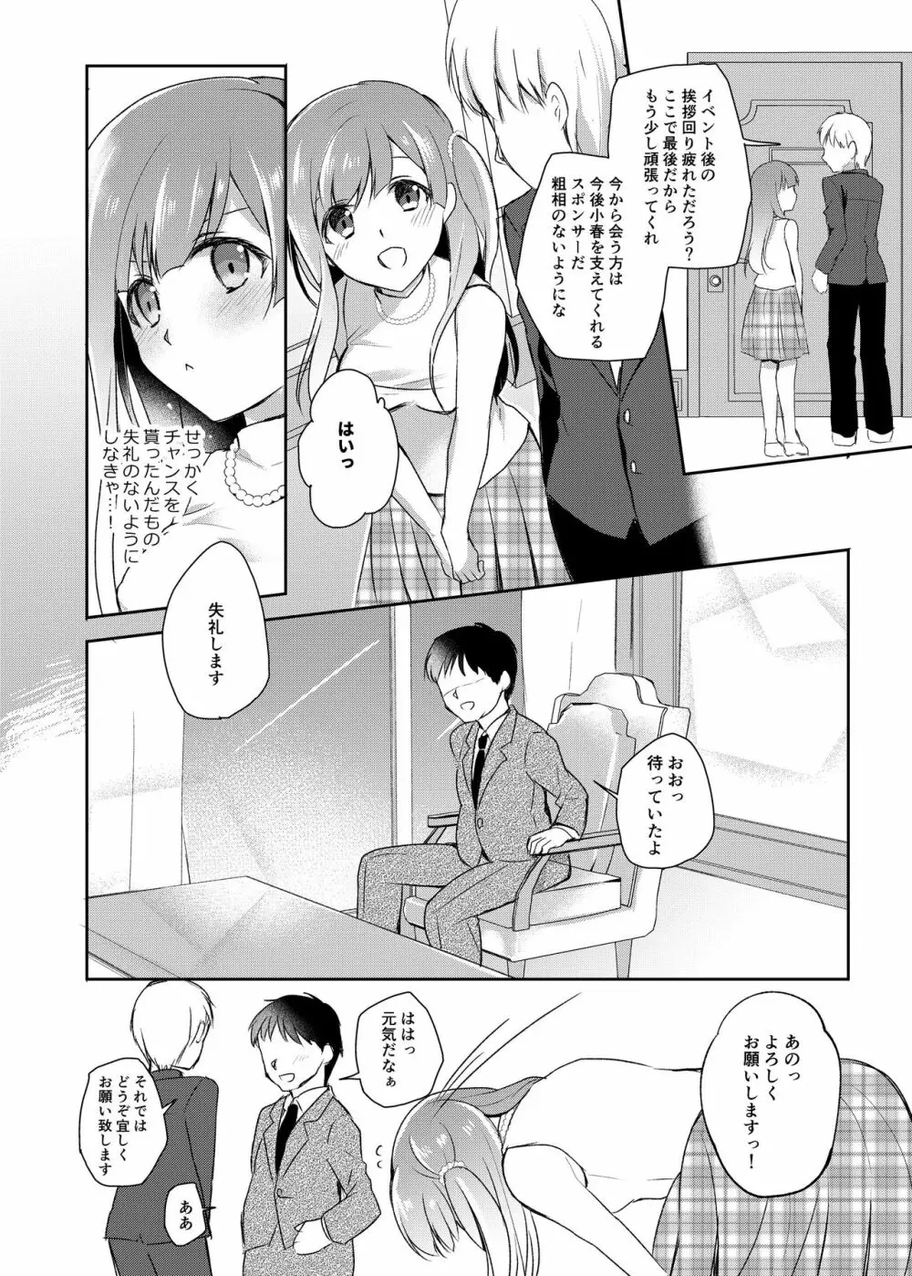 JKアイドルのおしごと Page.3