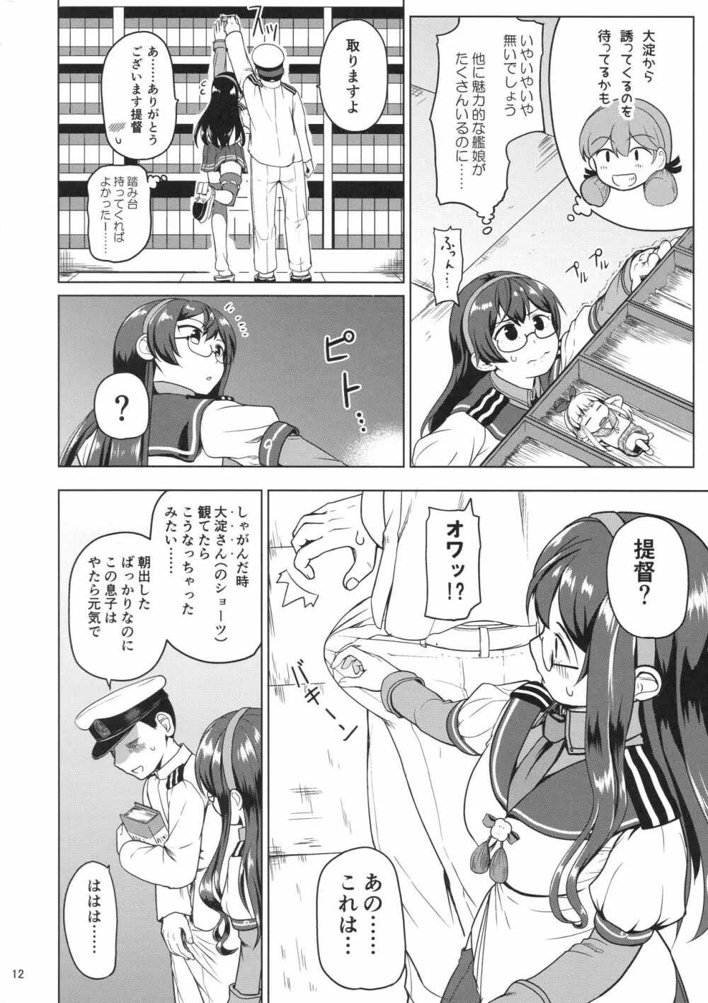 マジカルち〇ぽと大淀さん Page.11
