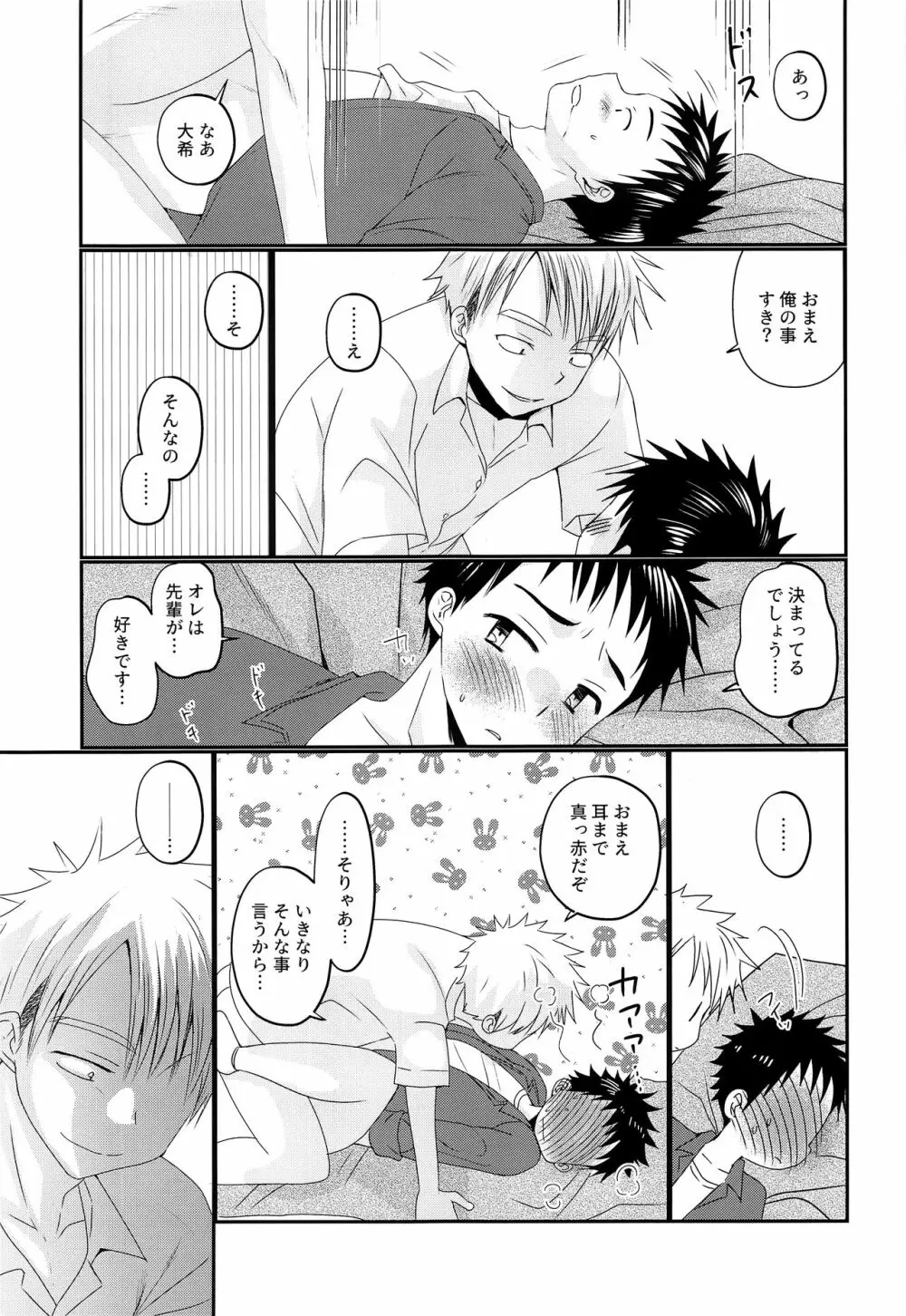 オレは、先輩が好き。 Page.24