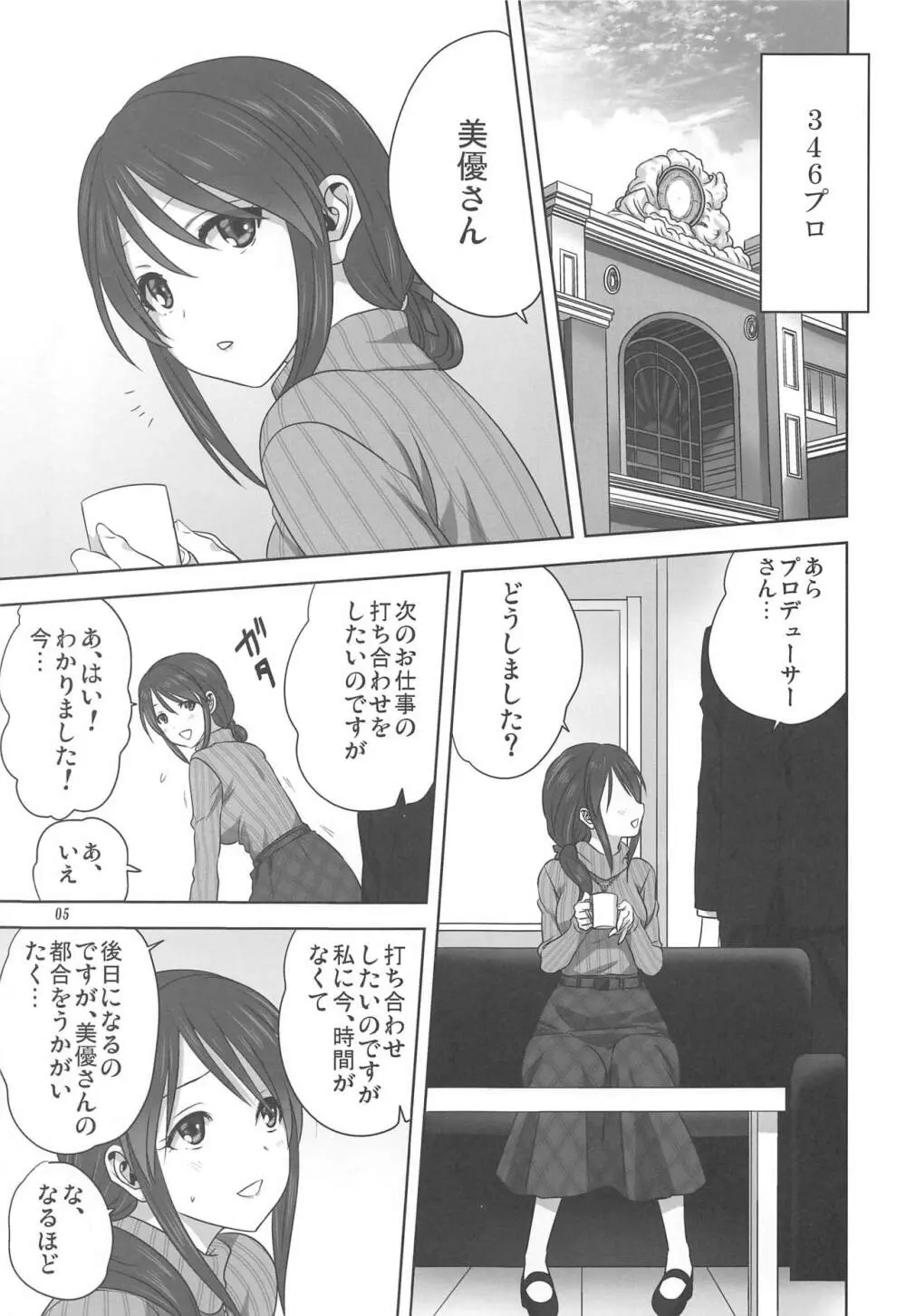 美優とPのお仕事 Page.4