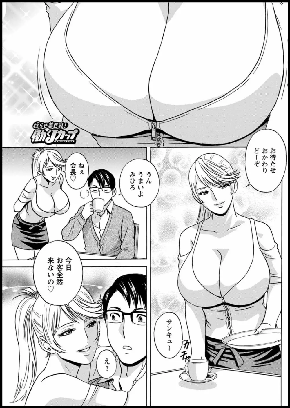 揺らせ美巨乳！働くＪカップ 第1-7話 Page.113